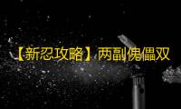 【新忍攻略】两副傀儡双倍快乐
，见识蝎「绯流琥」的艺术！